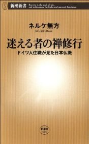 book cover of 迷える者の禅修行―ドイツ人住職が見た日本仏教 (新潮新書) by ネルケ 無方