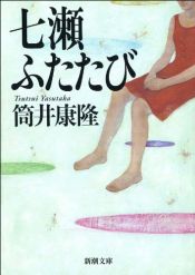 book cover of 七瀬ふたたび by Yasutaka Tsutsui