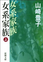 book cover of 女系家族〈上〉 (新潮文庫) by 山崎 豊子