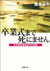 book cover of 卒業式まで死にません―女子高生南条あやの日記 (新潮文庫) by 南条 あや