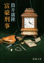 book cover of 富豪刑事 (新潮文庫) by Yasutaka Tsutsui