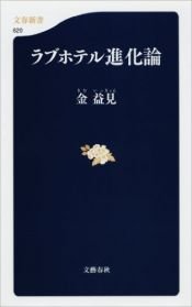 book cover of ラブホテル進化論 (文春新書) by 金 益見