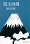 富士山頂 (文春文庫)
