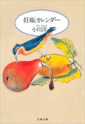 book cover of 妊娠カレンダー by Yoko Ogawa