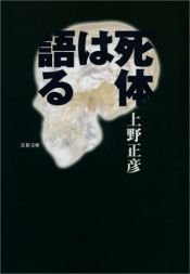 book cover of 死体は語る (文春文庫) by 上野 正彦
