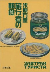 book cover of 旅行者の朝食 (文春文庫) by 米原 万里
