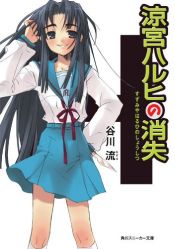 book cover of The Disappearance of Haruhi Suzumiya by 谷川 流