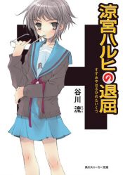 book cover of The Boredom of Haruhi Suzumiya (Suzumiya Haruhi no Taikutsu) by 谷川 流