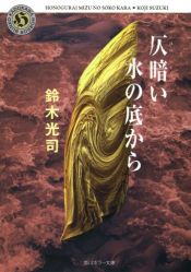 book cover of 仄暗い水の底から by 鈴木 光司
