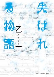 book cover of 失はれる物語 (角川文庫) by Otsuichi