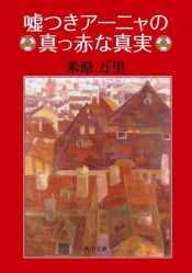 book cover of 嘘つきアーニャの真っ赤な真実 (角川文庫) by 米原 万里