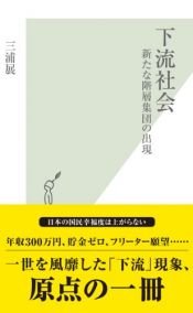 book cover of 下流社会 新たな階層集団の出現 (光文社新書) by 三浦 展