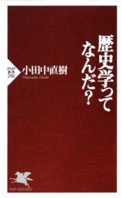 book cover of 歴史学ってなんだ? (PHP新書) by 小田中 直樹