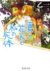 book cover of 夏と花火と私の死体 by 乙一