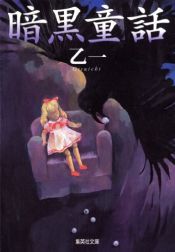 book cover of 暗黒童話 (集英社文庫) by Otsuichi