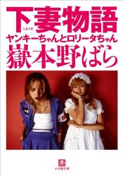 book cover of 下妻物語―ヤンキーちゃんとロリータちゃん (小学館文庫) by Novala Takemoto