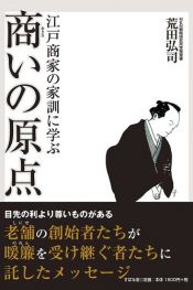 book cover of 江戸商家の家訓に学ぶ商いの原点 by 荒田 弘司