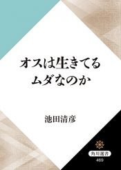 book cover of オスは生きてるムダなのか (角川選書) by 池田　清彦