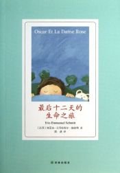 book cover of Oskar und die Dame in Rosa: Erzählung (Chinesisch) by Eric-Emmanuel Schmitt