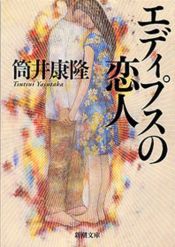 book cover of エディプスの恋人 (新潮文庫) by Yasutaka Tsutsui