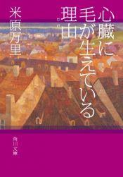 book cover of 心臓に毛が生えている理由 (角川文庫) by 米原　万里