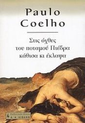 book cover of Στις όχθες του ποταμού Πιέδρα κάθισα κι έκλαψα by Πάουλο Κοέλιο