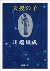 book cover of 天授の子 by Jasunari Kawabata