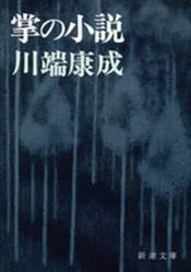 book cover of Palm-of-the-Hand Stories by 川端 康成