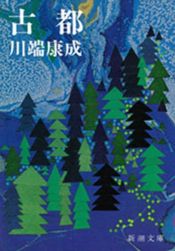 book cover of 古都 by 川端 康成
