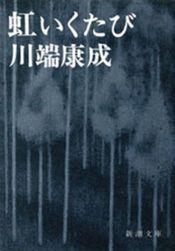 book cover of 虹いくたび (1957年) (角川文庫) by Jasunari Kavabata