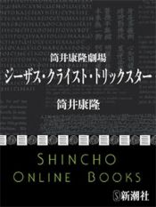 book cover of ジーザス・クライスト・トリックスター by 筒井康隆
