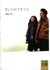 book cover of きょうのできごと (河出文庫) by 柴崎友香