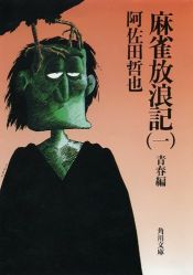 book cover of 麻雀放浪記（一） 青春編 by 阿佐田 哲也