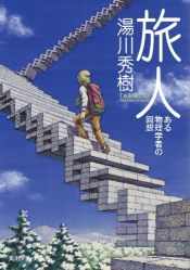 book cover of 旅人 ある物理学者の回想 (角川ソフィア文庫) by 湯川　秀樹