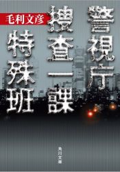 book cover of 警視庁捜査一課特殊班 (角川文庫) by 毛利 文彦