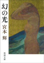 book cover of 幻の光 by 宮本 輝