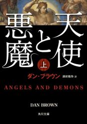 book cover of 天使と悪魔 (上) (角川文庫) by Dan Brown|越前 敏弥