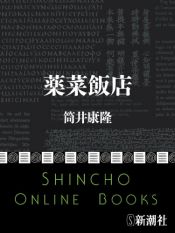 book cover of 薬菜飯店 (新潮文庫) by Yasutaka Tsutsui