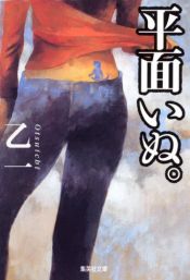 book cover of 平面いぬ。 (集英社文庫) by 乙一
