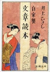 book cover of 自家製　文章読本 by 井上 ひさし