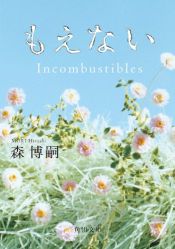 book cover of もえない Incombustibles (角川文庫) by 森　博嗣