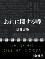 book cover of おれに関する噂 (新潮文庫 つ 4-5) by 筒井康隆