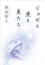 book cover of ジョゼと虎と魚たち (角川文庫) by 田辺 聖子