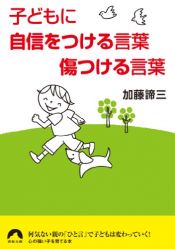 book cover of 子どもに自信をつける言葉 傷つける言葉 (青春文庫) by 加藤 諦三