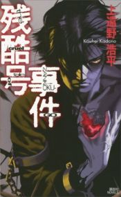 book cover of 残酷号事件 the cruel tale of ZANKOKU-GO (講談社ノベルス) by Kouhei Kadono