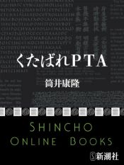 book cover of トップコンサルタントがPTA会長をやってみた—発想力の共育法 by 筒井康隆