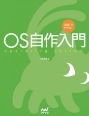 book cover of 30日でできる! OS自作入門 by 川合 秀実