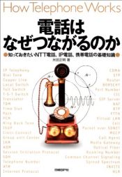 book cover of 電話はなぜつながるのか 知っておきたいNTT電話、IP電話、携帯電話の基礎知識 by 米田 正明