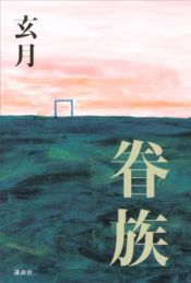 book cover of 眷族 by 玄月