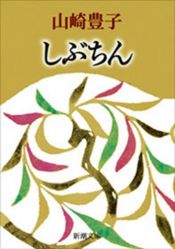 book cover of しぶちん (新潮文庫) by 山崎 豊子